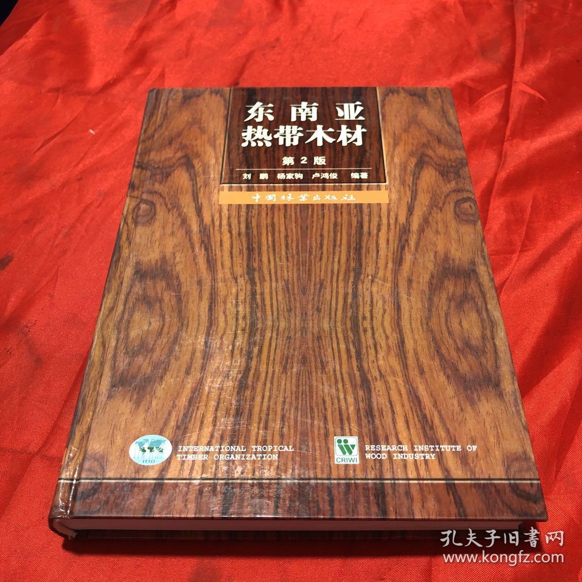 东南亚热带木材(第2版)【硬精装 书重2.3斤】