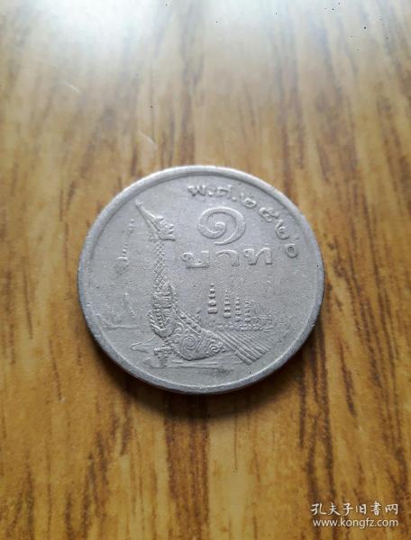 泰国 兰舟佛庙 1泰铢(泰历2520=1977年)