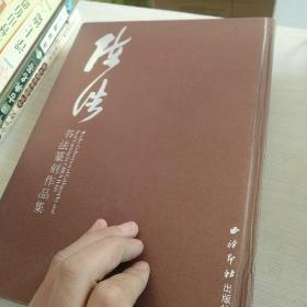 陈浩书法篆刻作品集(签名钤印本)九品不言书店河南省商丘市平均发货8