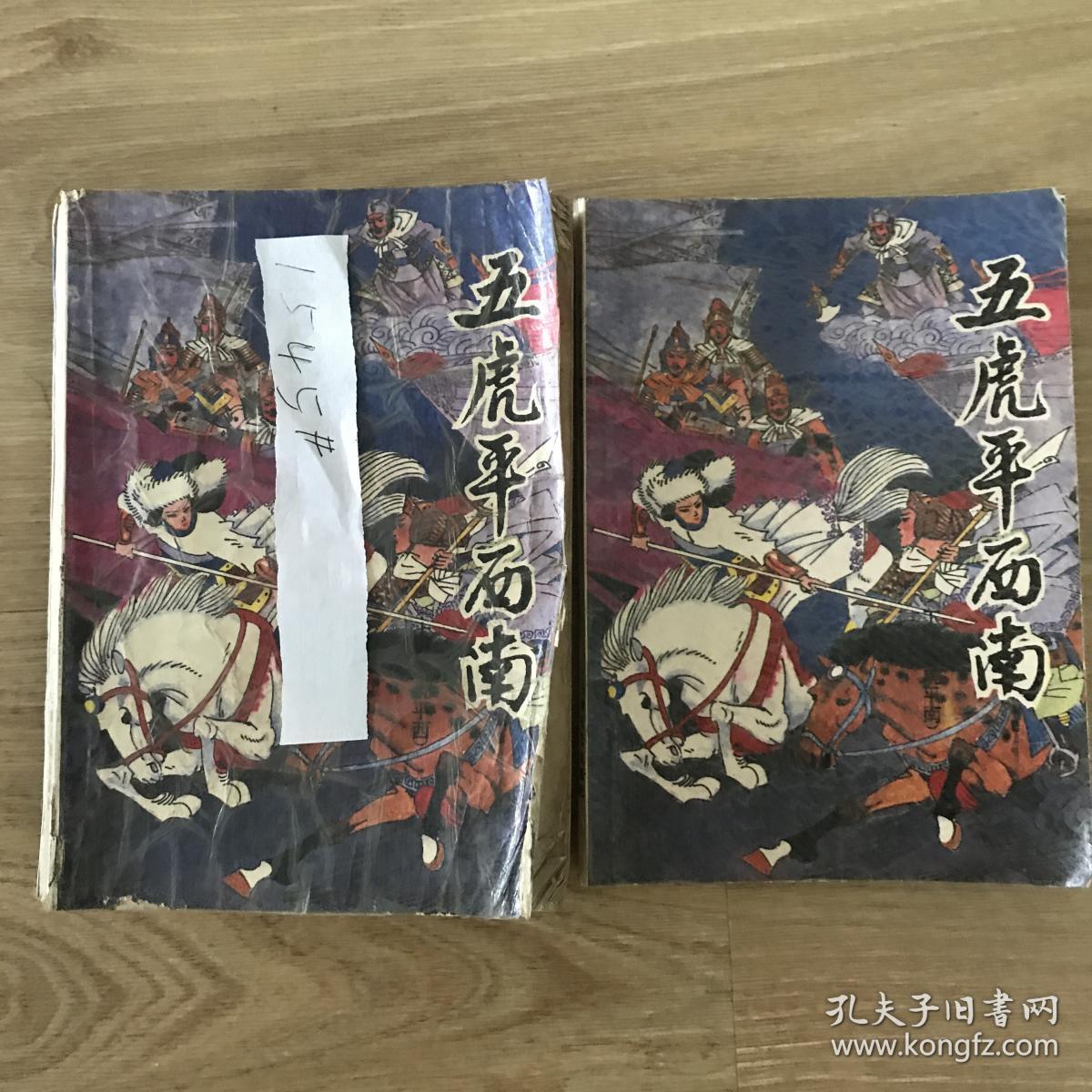 五虎平西南上下册1545
