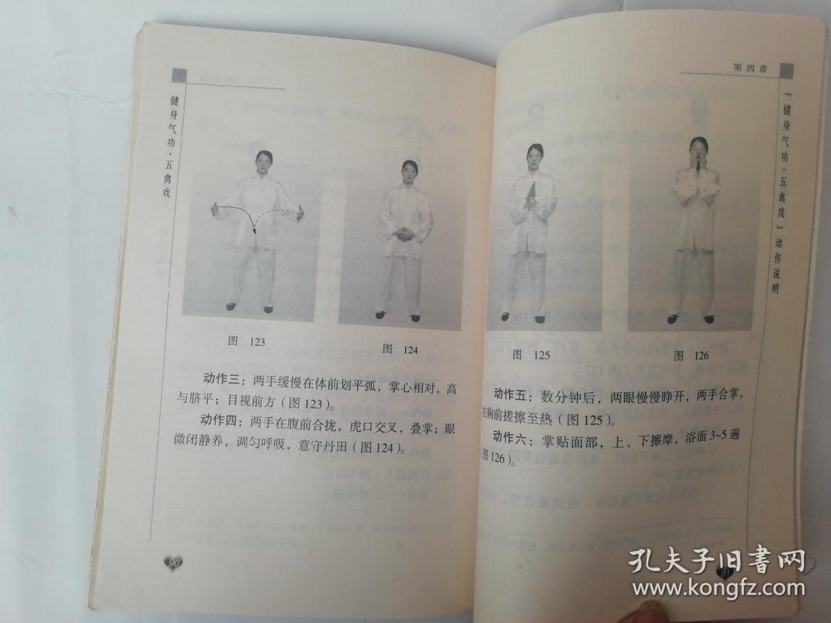 健身气功:五禽戏