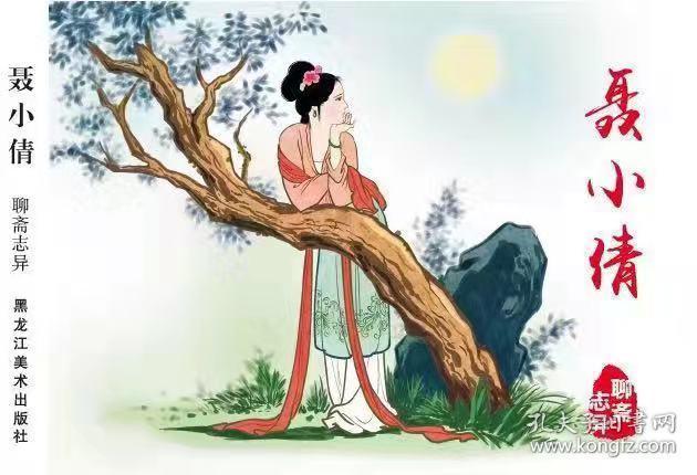80折预售50开精装连环画《聂小倩》《红玉》(聊斋志异