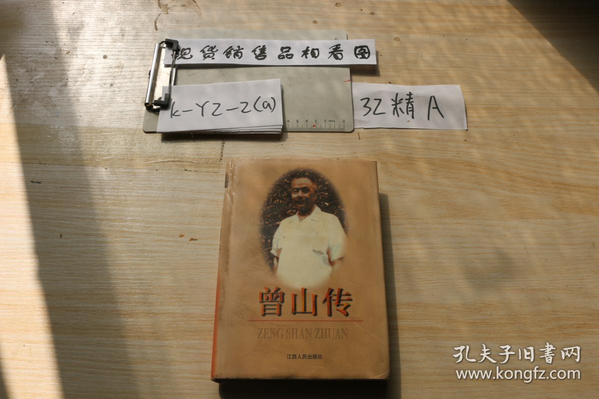 曾山传