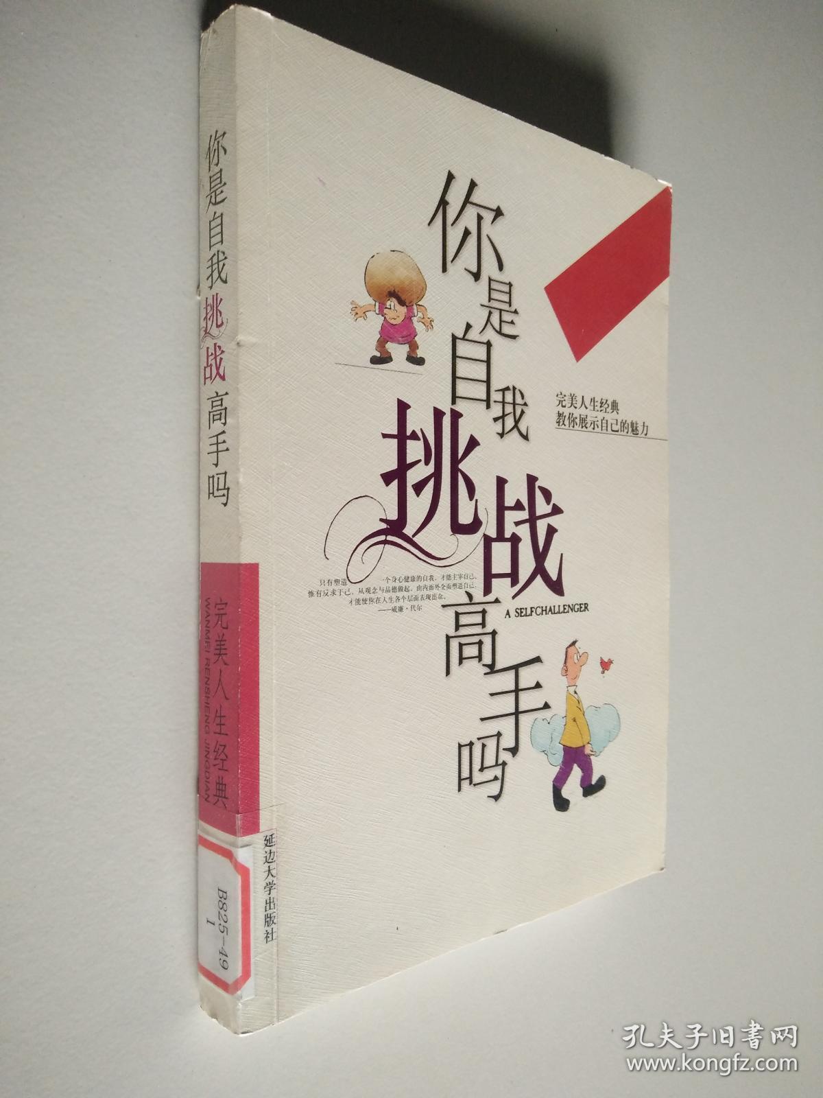 你是自我挑战高手吗:教你展示自己的魅力