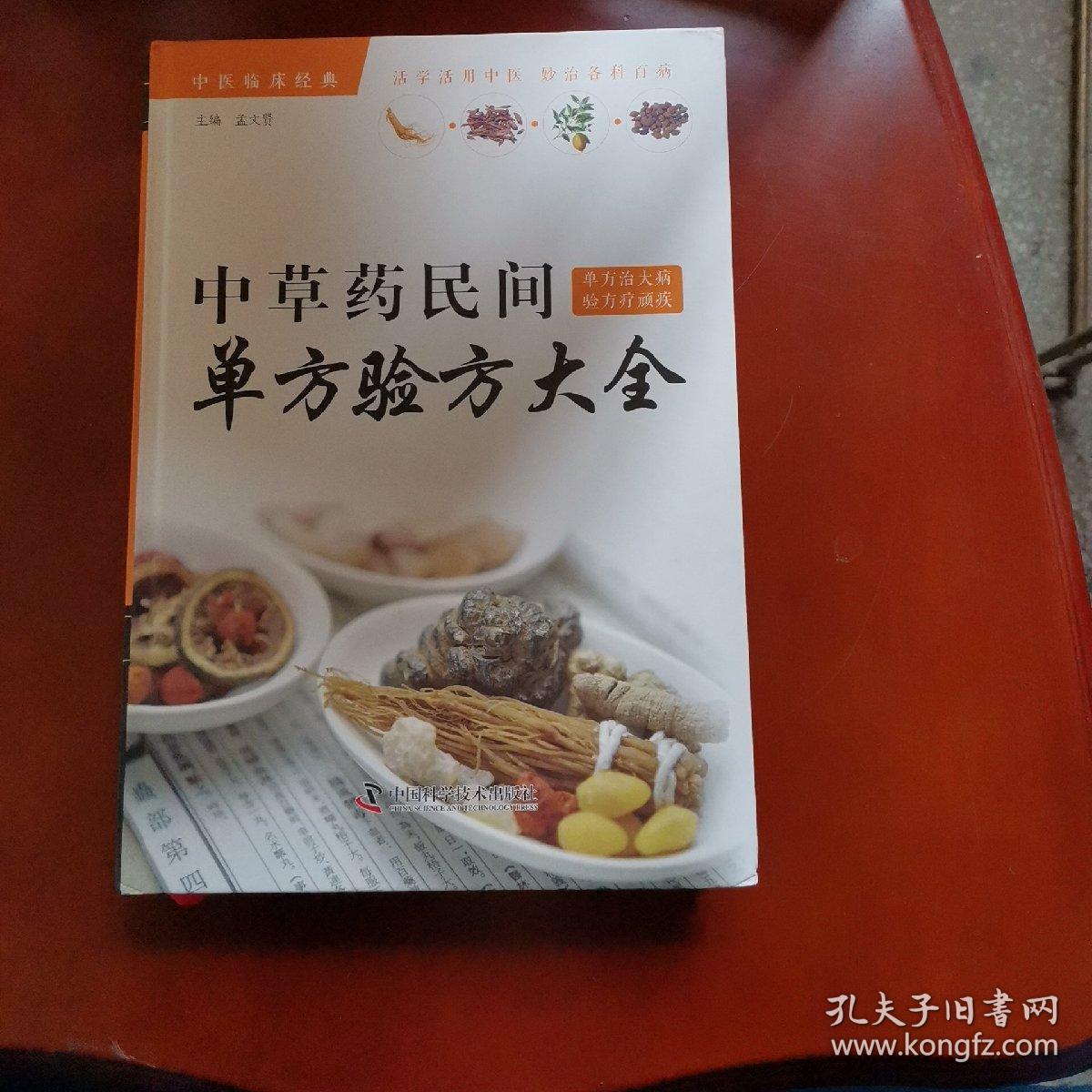 民间中草药验方大全