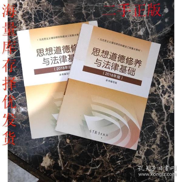 道德修养与法律基础(2018版) 两课教材 马克思主义理论重点教材 思修