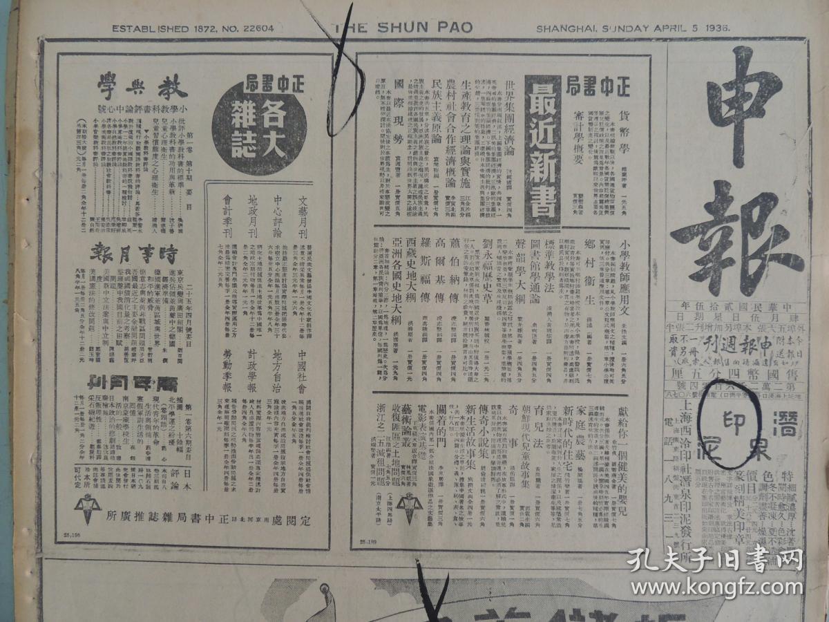 1936年4月5日 申报 上海出版 围剿红军消息:黔剿匪军收复盘县 萧贺匪