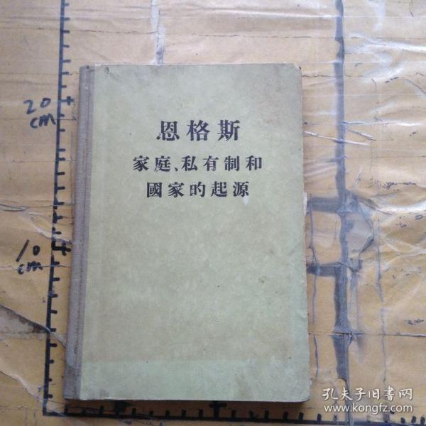恩格斯家庭,私有制和国家的起源