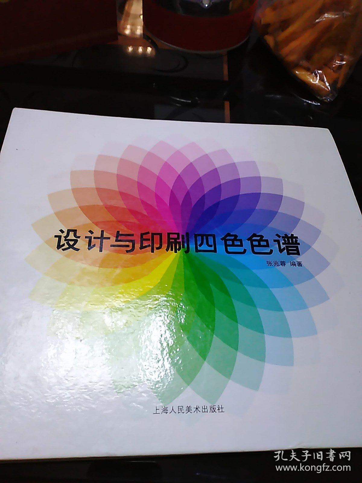 设计与印刷四色色谱(正版)