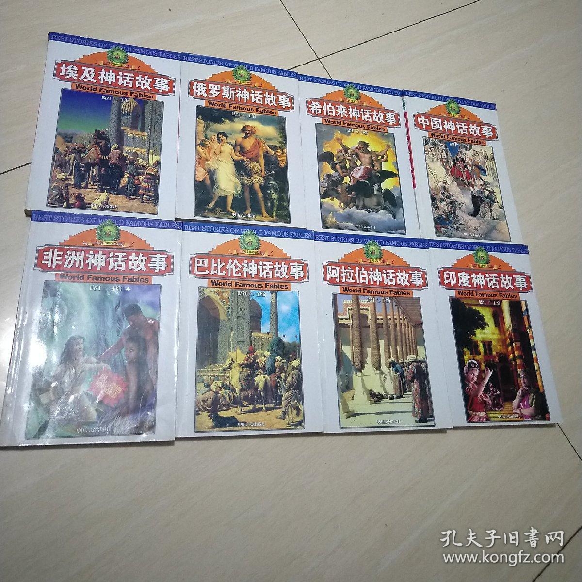 世界神话故事(巴比伦,阿拉伯,中国,希腊,非洲,北欧,埃及,希伯来神话