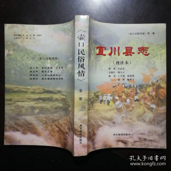 壶口民俗风情 第一册 宜川县志(校注本)