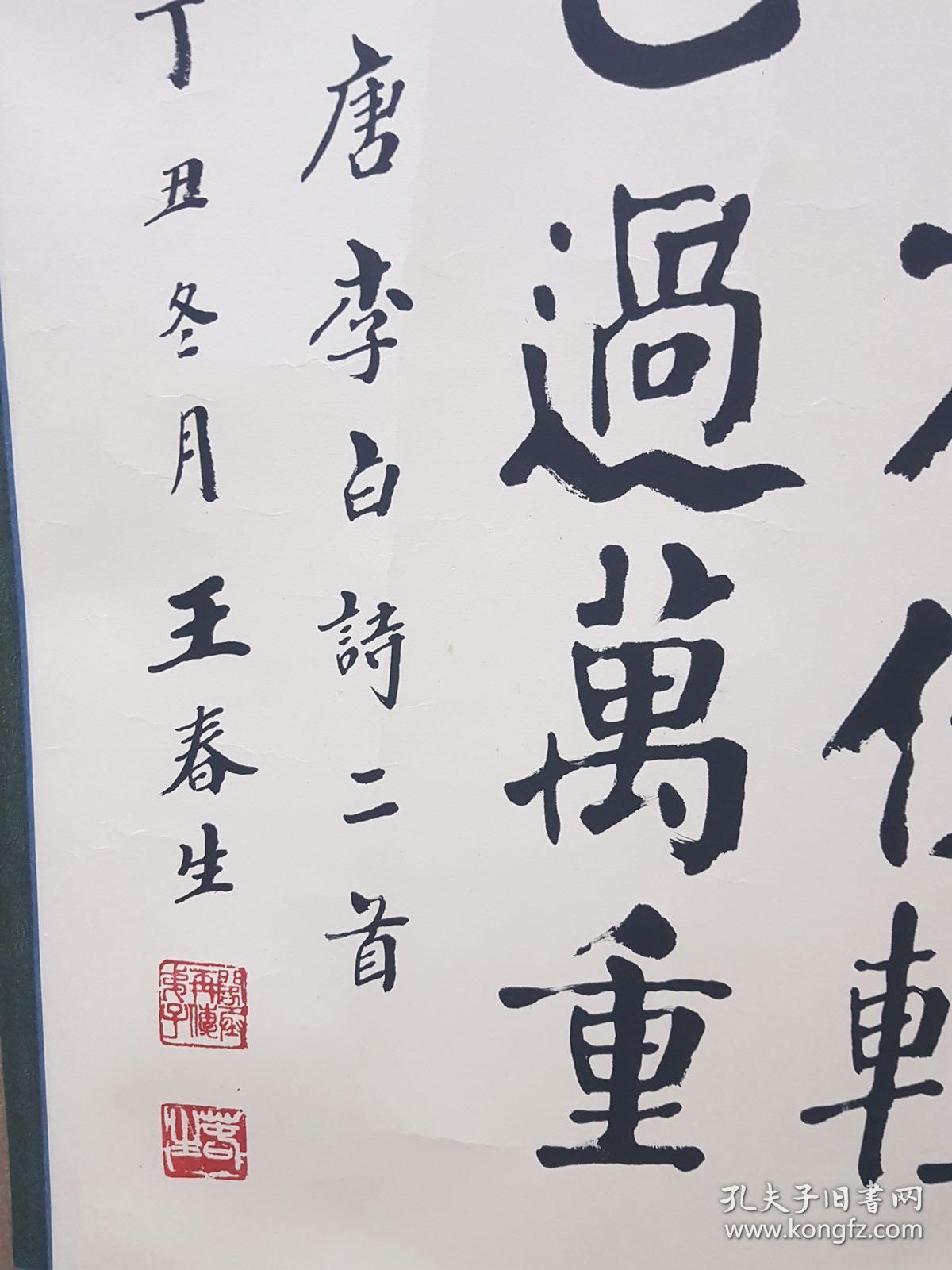 王春生书法