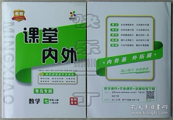名校 课堂 内外.教师用书 数学 七年级上册配北师(青岛专版,未使用)