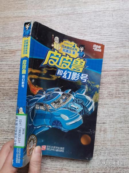 皮皮鲁和幻影号