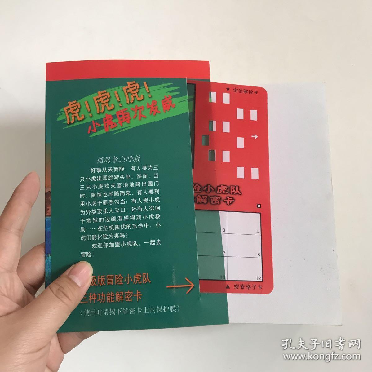 超级成长版冒险小虎队2册 冒险小虎队升级版2本 七本合售 均有解密卡
