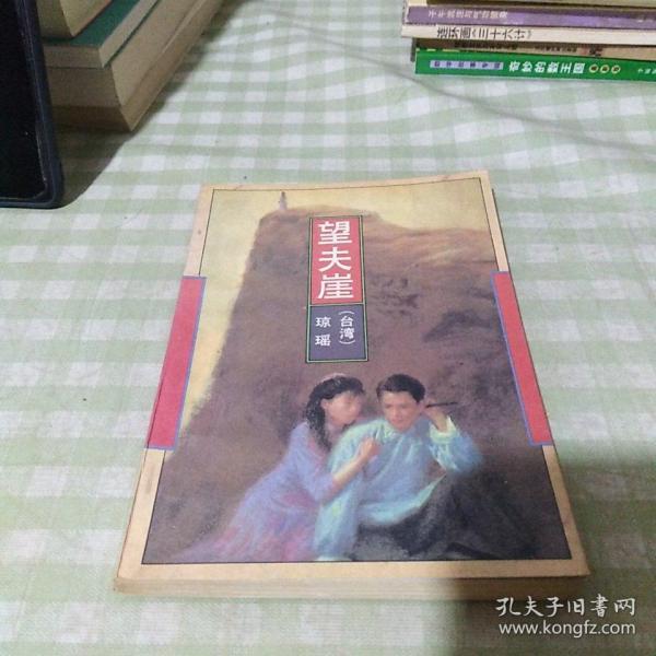 望夫崖(琼瑶)