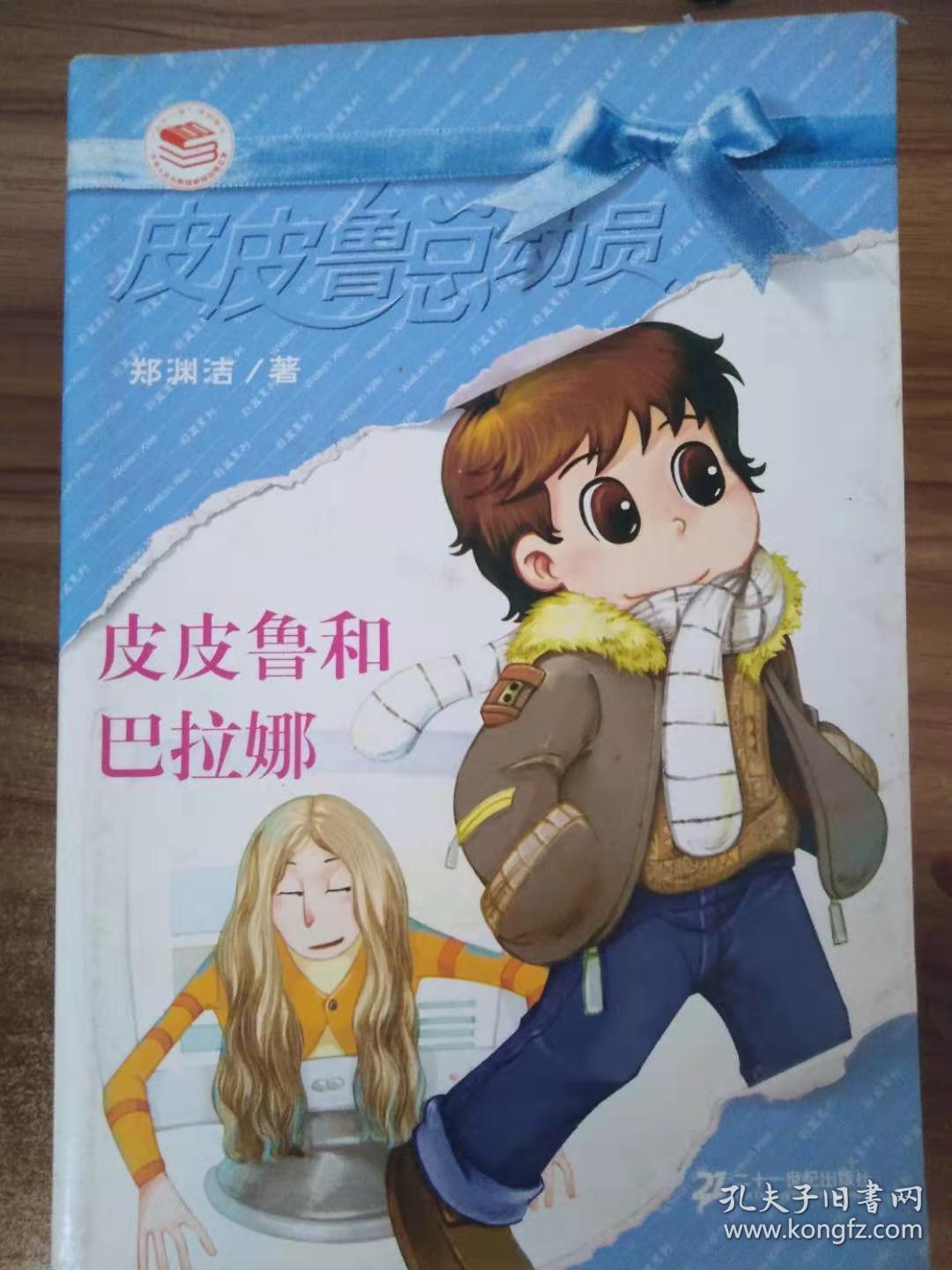皮皮鲁和巴拉娜
