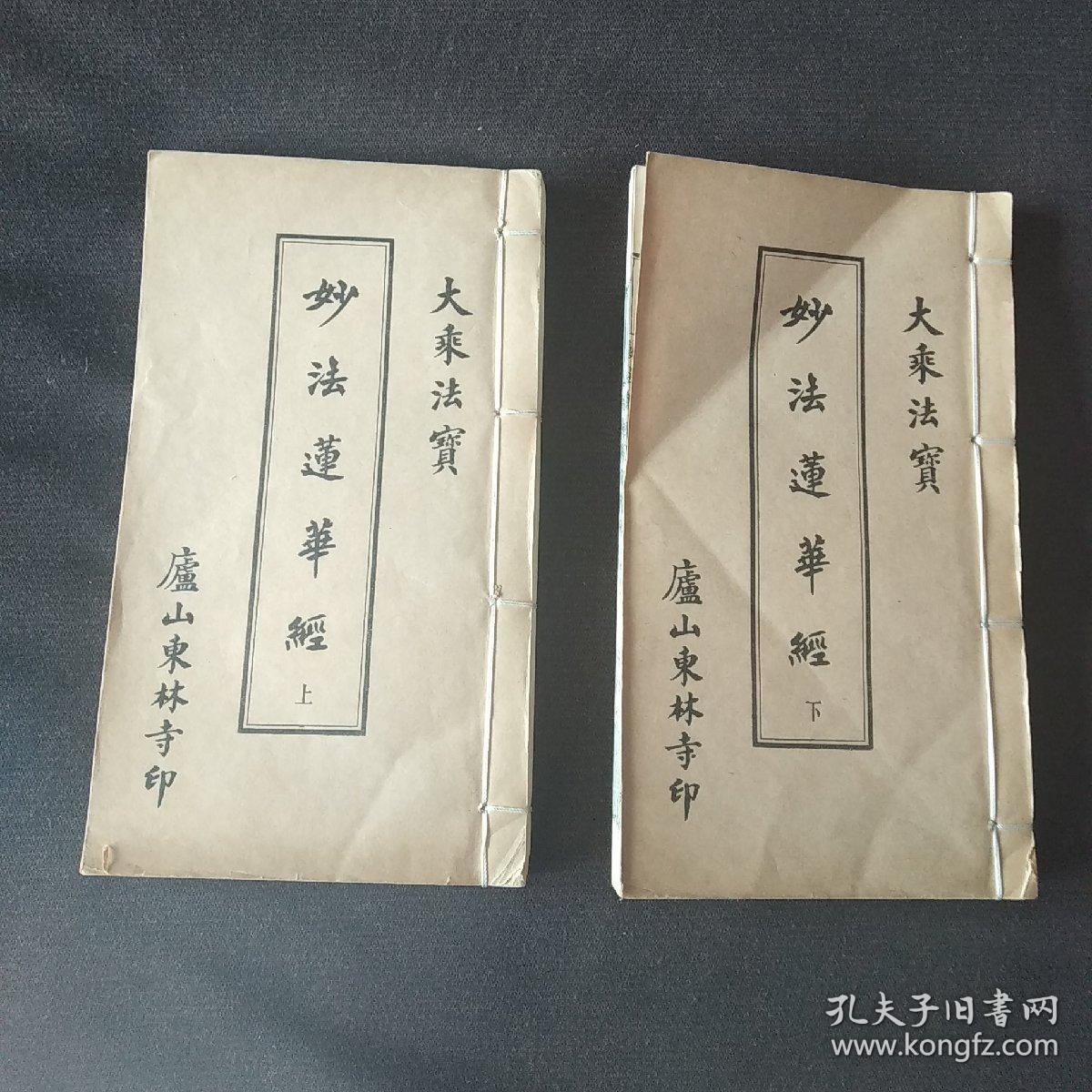 线装大乘法宝妙法莲华经7卷7册一套全