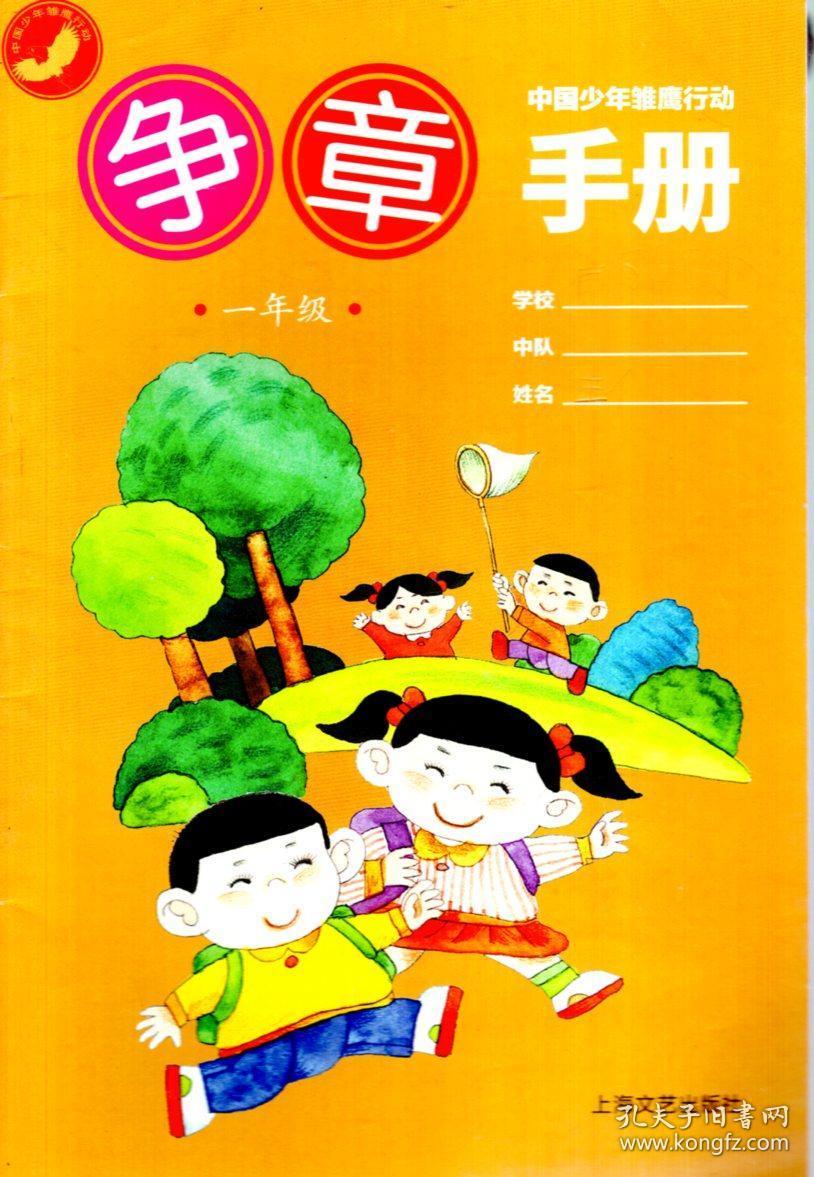 中国少年雏鹰行动争章手册四年级