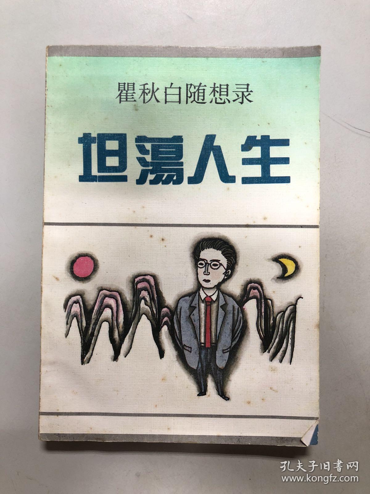 坦荡人生