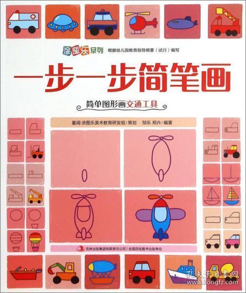 涂图乐系列:一步一步简笔画(简单图形画交通工具)