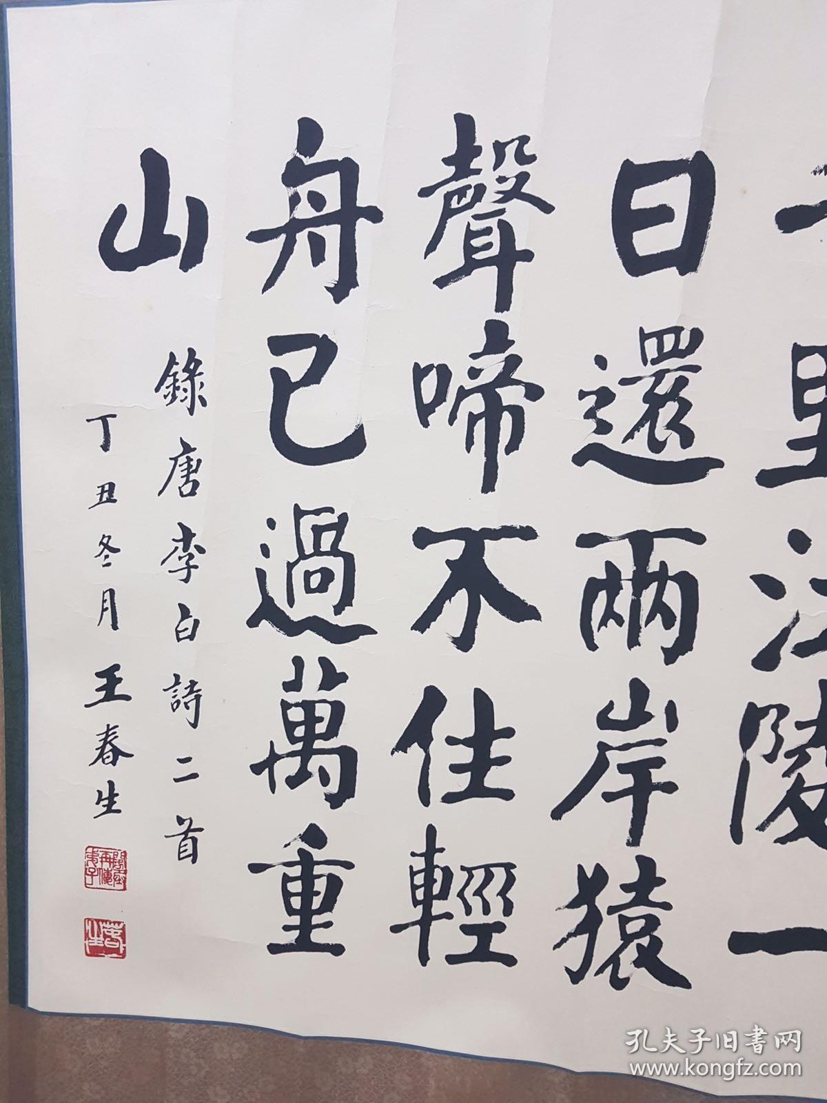王春生书法