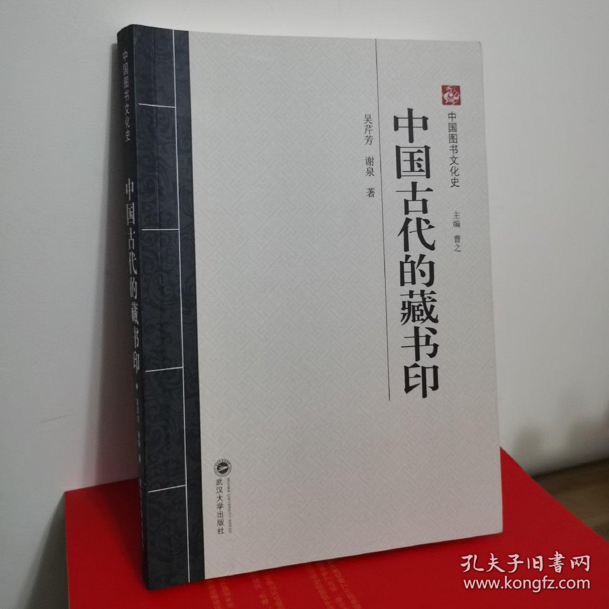 中国古代的藏书印