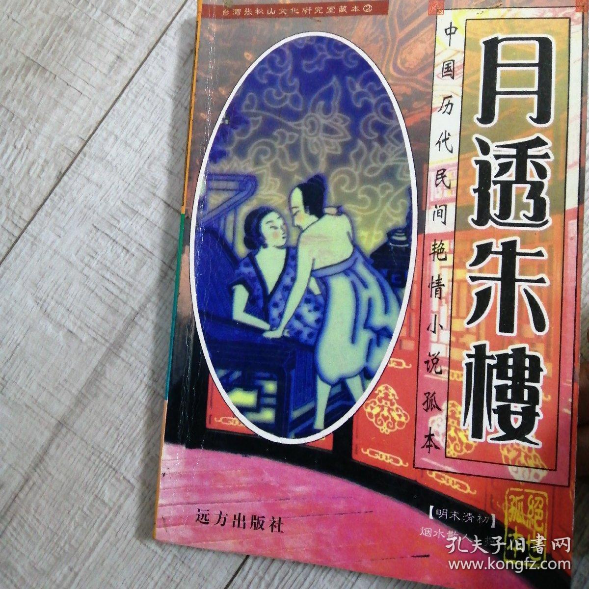 月透朱楼_烟水散人_孔夫子旧书网