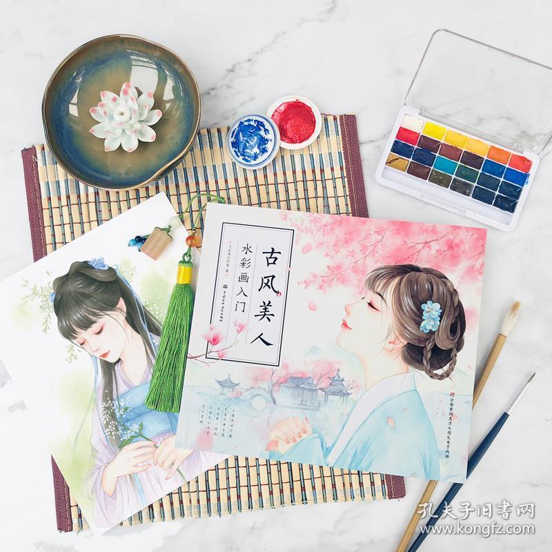 正版 古风美人 水彩画入门 古风美人绘画集 绘画教程