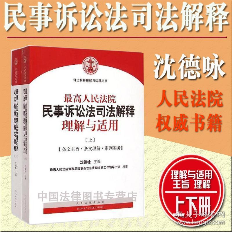 最高人民法院民事诉讼法司法解释理解与适用 上册