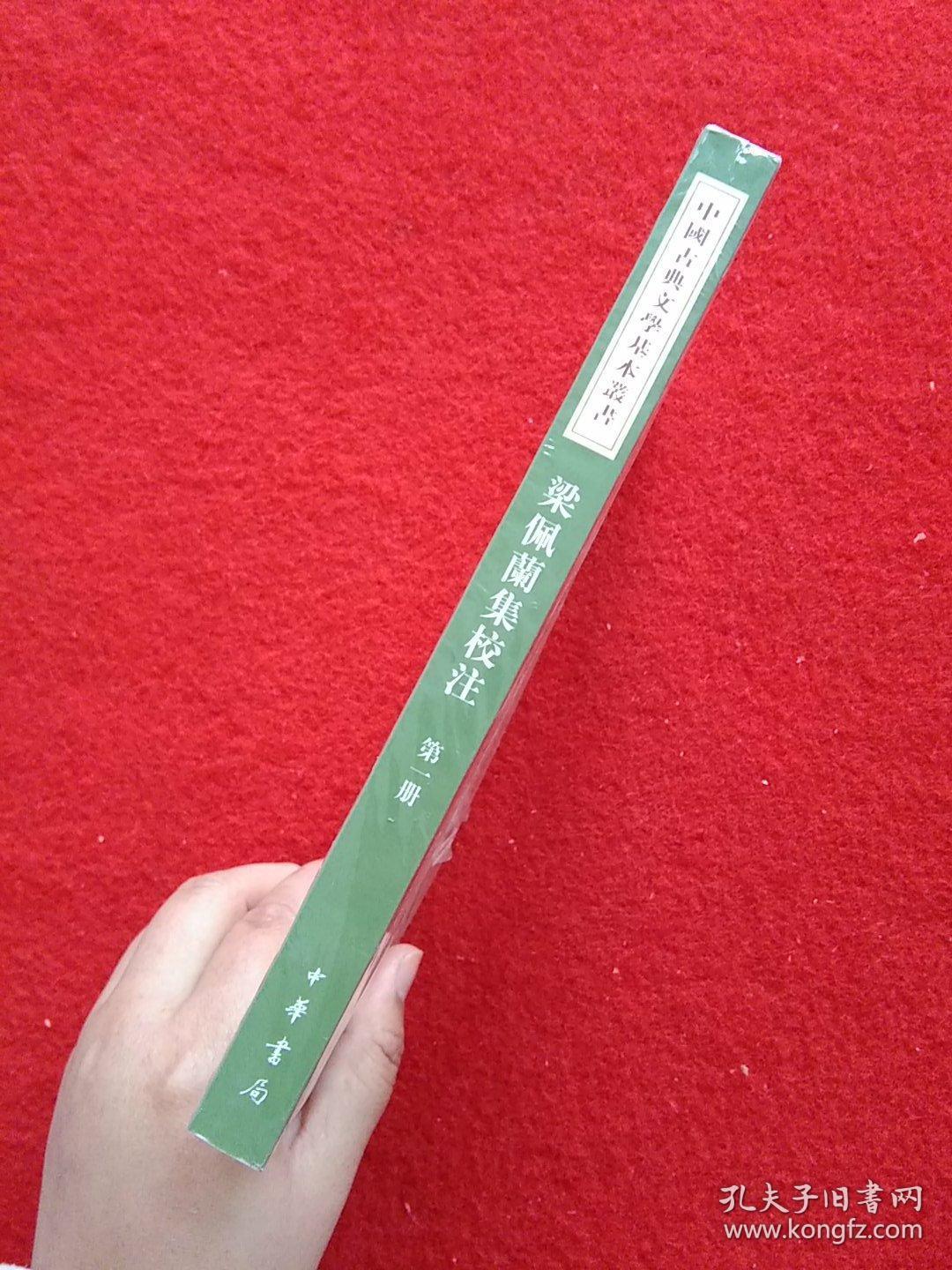 梁佩兰集校注