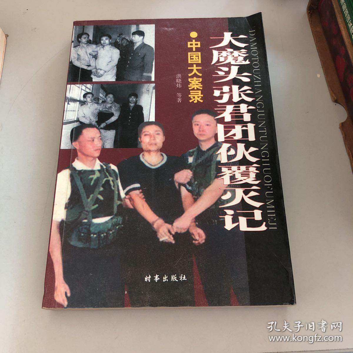 中国大案录--大魔头张君团伙覆灭记