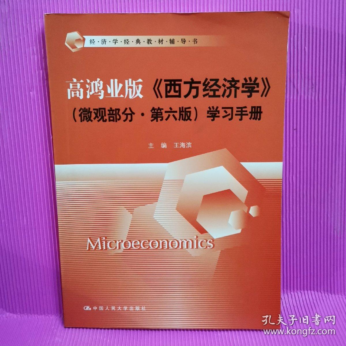 经济学经典教材辅导书:高鸿业版《西方经济学》(微观部分·第六版)