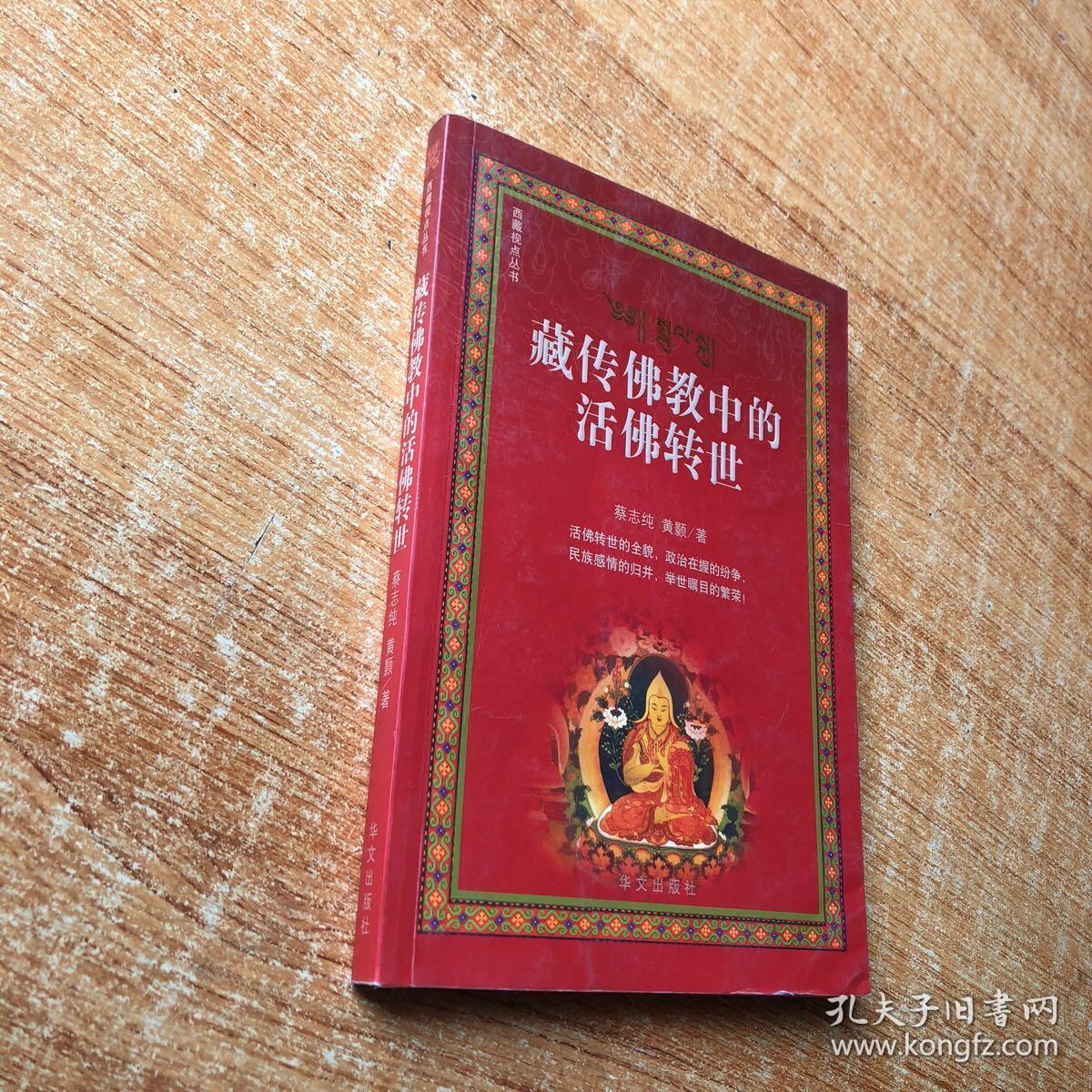 藏传佛教中的活佛转世