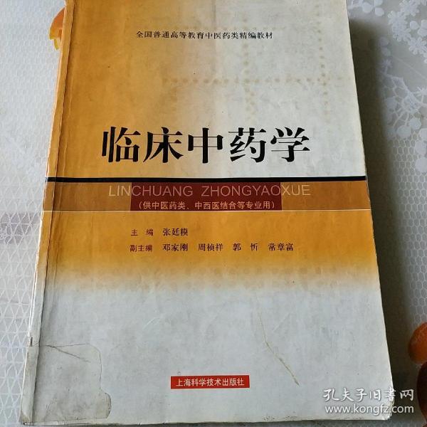 全国普通高等教育中医药类精编教材:临床中药学(供中医药类,中西医