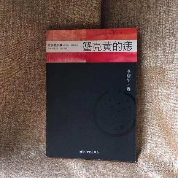 蟹壳黄的痣:饮食档案2_李碧华_孔夫子旧书网