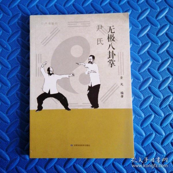尹氏无极八卦掌