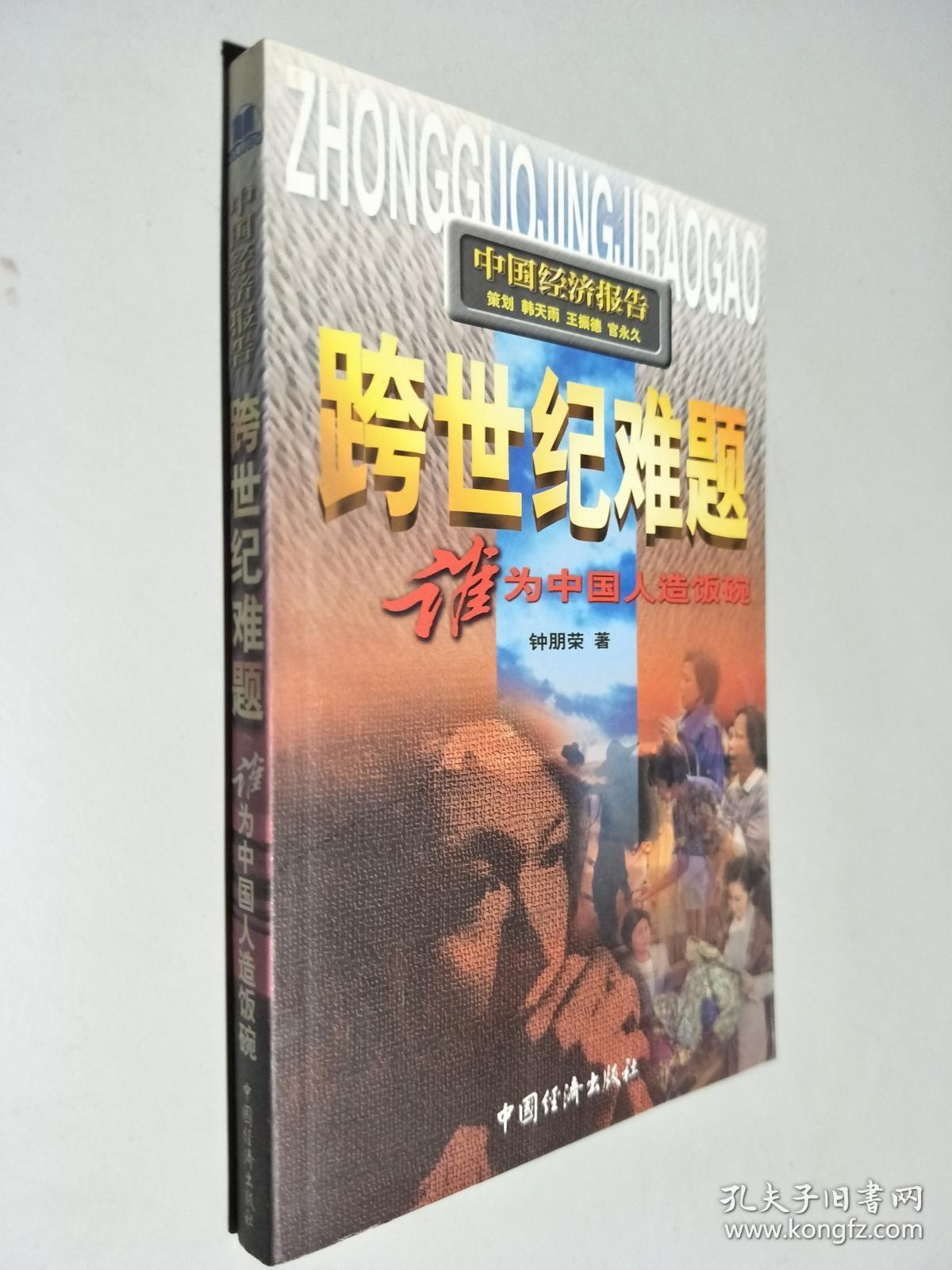 跨世纪难题:谁为中国人造饭碗.