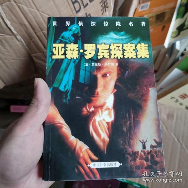 亚森·罗宾探案集