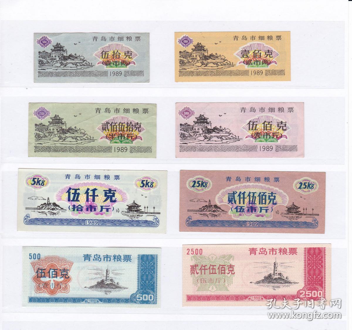 山东省青岛市89年细粮票90年粮票 共8枚大全套 青岛市