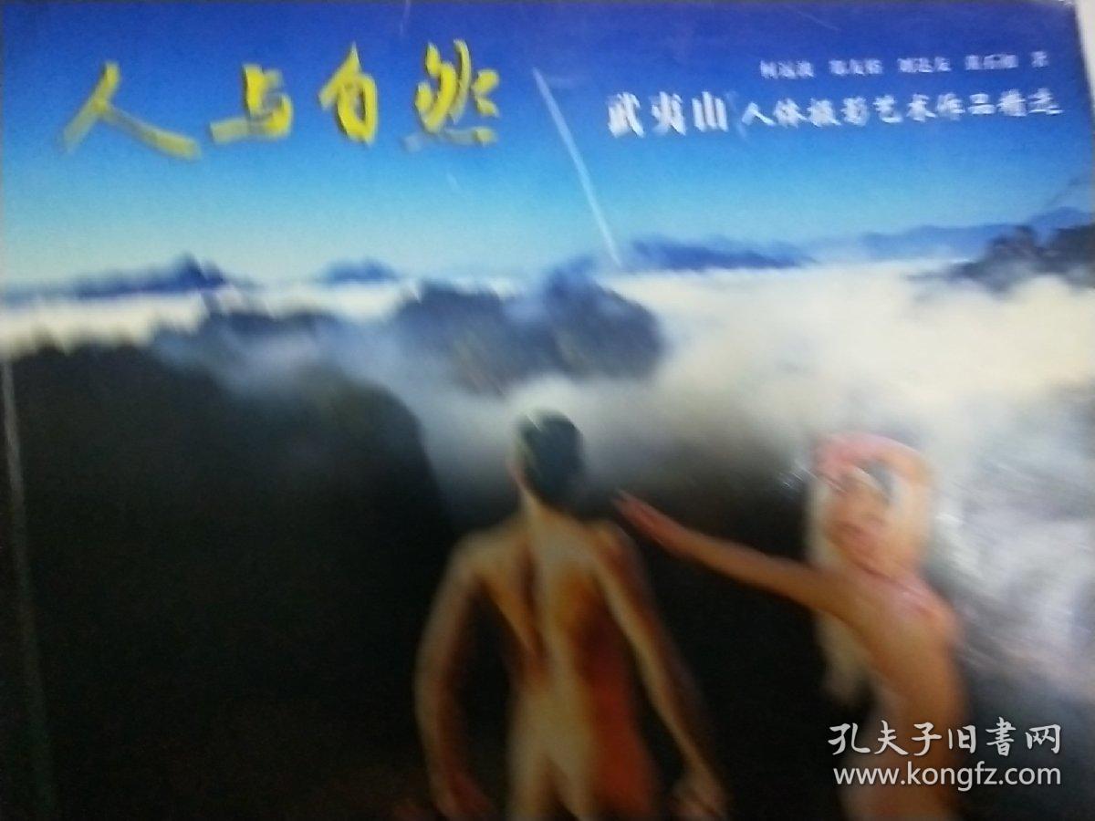 人与自然一一一武夷山人体摄影艺术作品精选