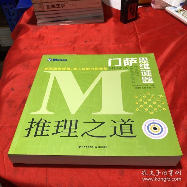 门萨思维谜题·推理之道