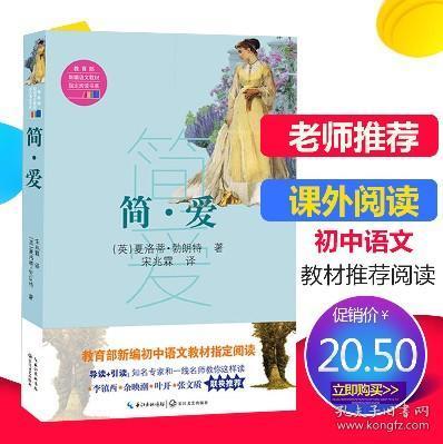 简爱书籍正版世界名著初中生正版包邮原著青少年中学生课外小说经典