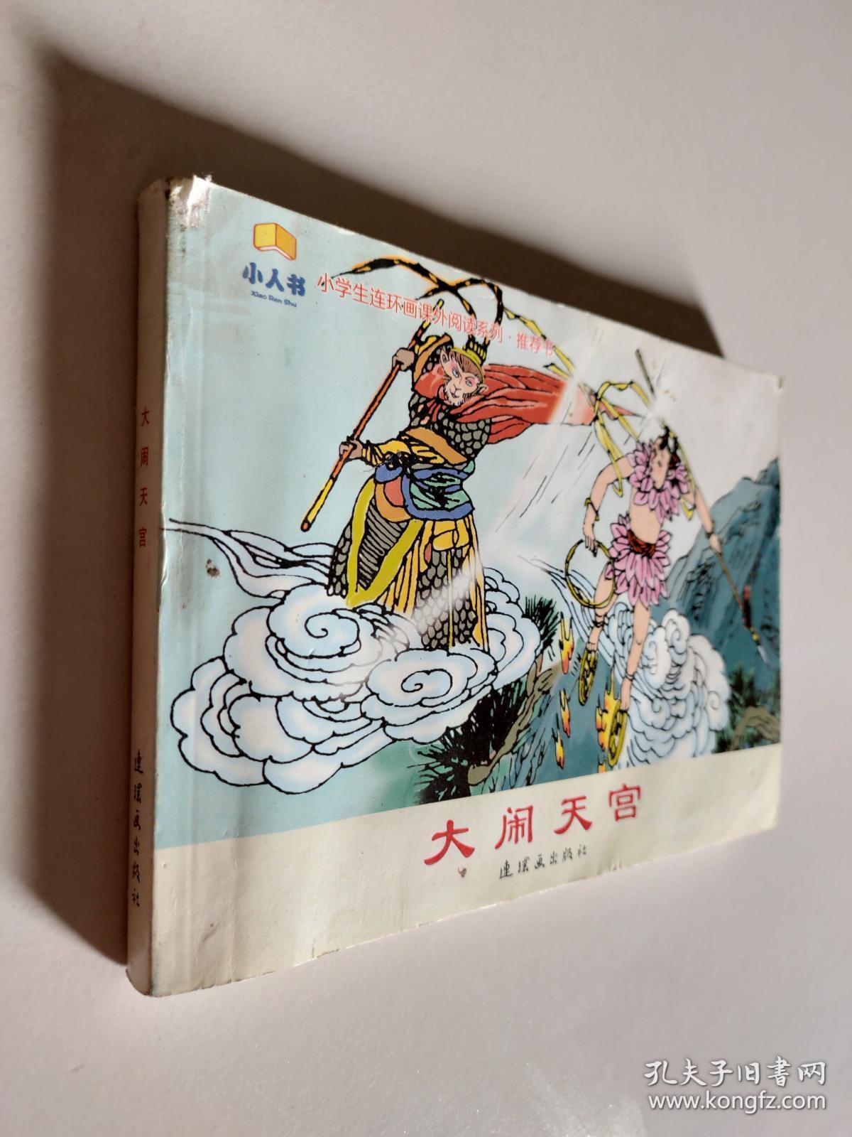 《大闹天宫》连环画