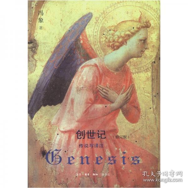 创世记(修订本): 传说 与 译注