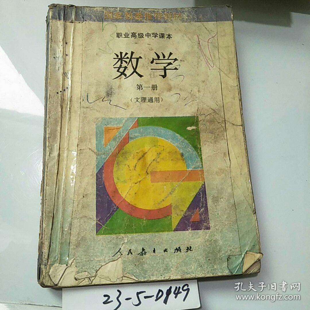 职业高级中学课本数学 第一册