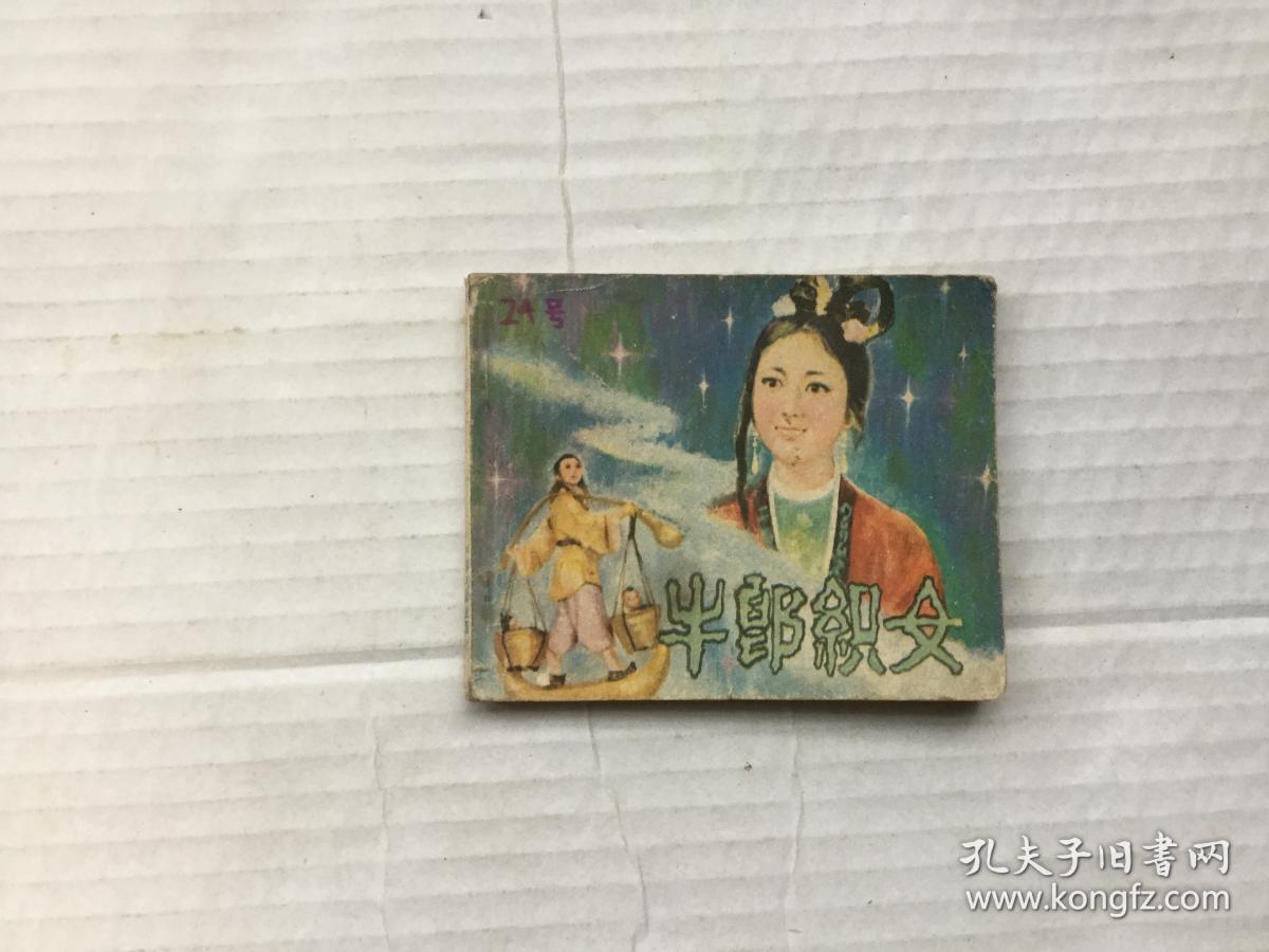 《牛郎织女》连环画
