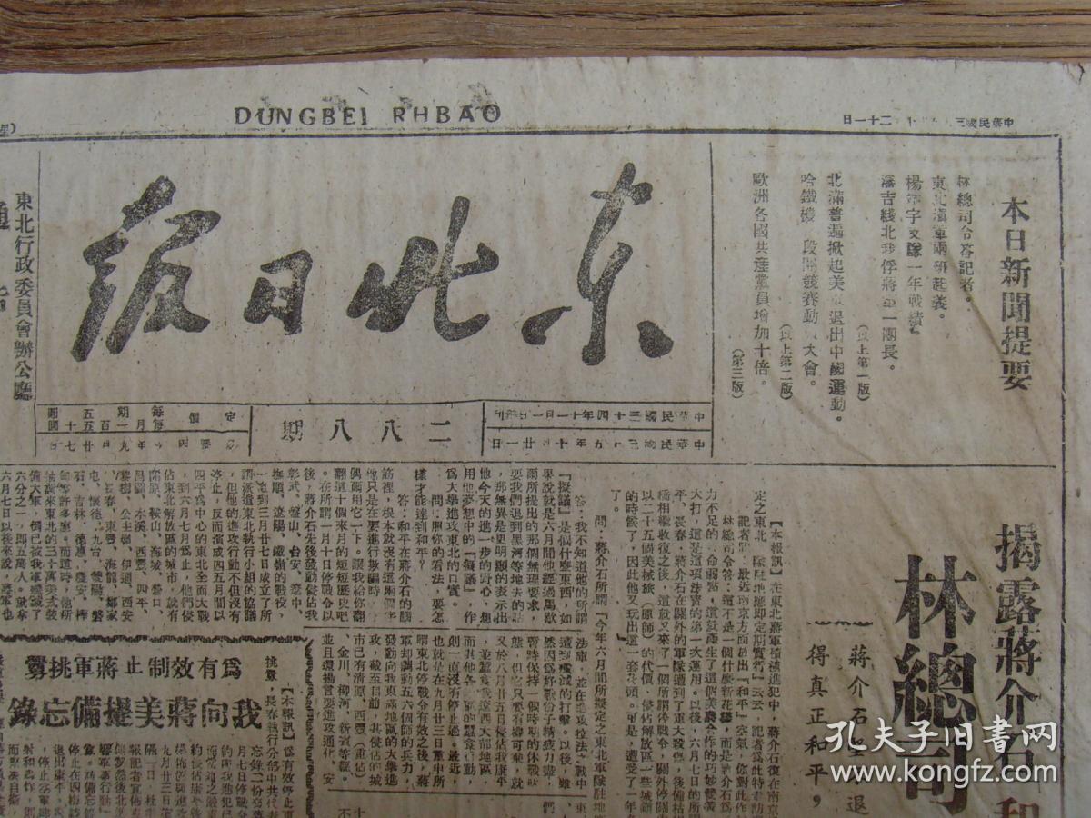 《东北日报》 1946年10月21日,林彪总司令答记者问(全文);东满杨靖宇