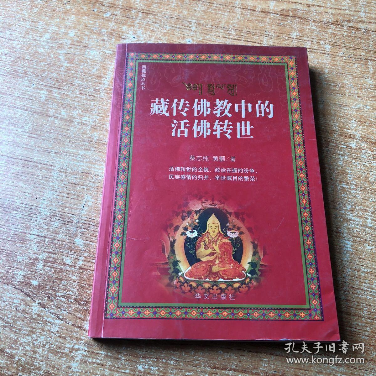 藏传佛教中的活佛转世