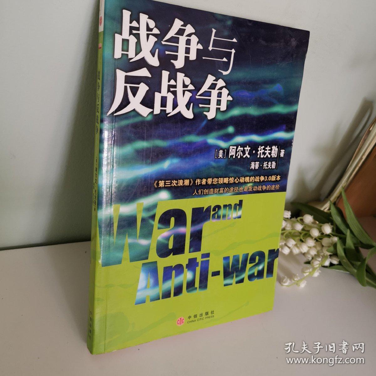 战争与反战争